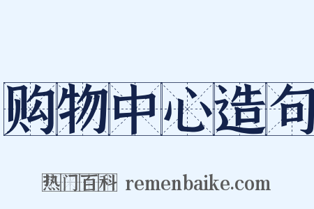 购物中心造句是什么意思的图片